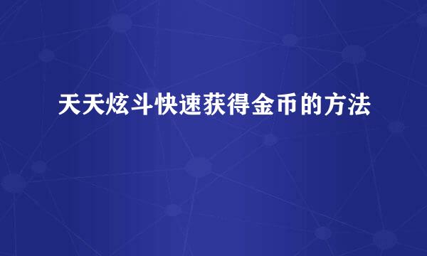 天天炫斗快速获得金币的方法