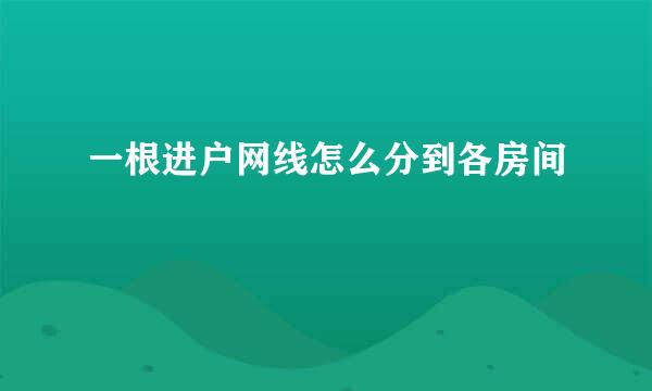 一根进户网线怎么分到各房间