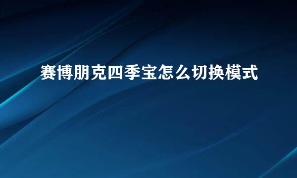 赛博朋克四季宝怎么切换模式