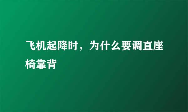 飞机起降时，为什么要调直座椅靠背