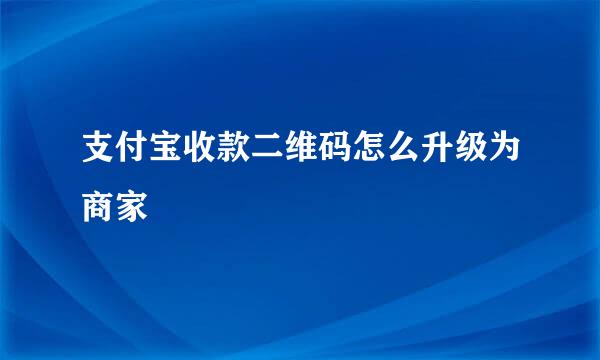 支付宝收款二维码怎么升级为商家