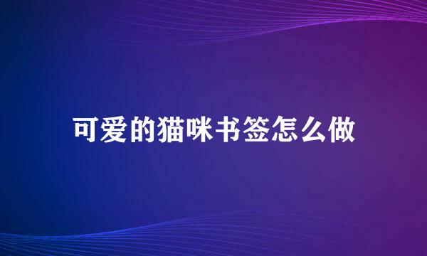 可爱的猫咪书签怎么做