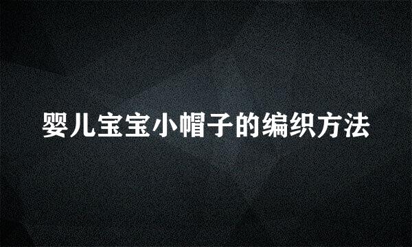 婴儿宝宝小帽子的编织方法