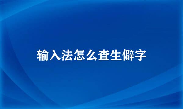 输入法怎么查生僻字