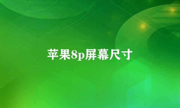 苹果8p屏幕尺寸