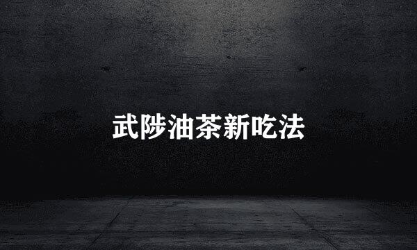 武陟油茶新吃法