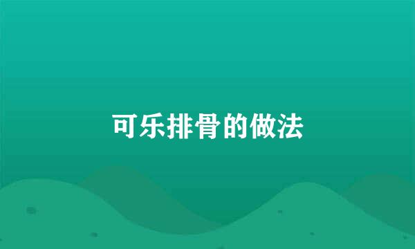 可乐排骨的做法