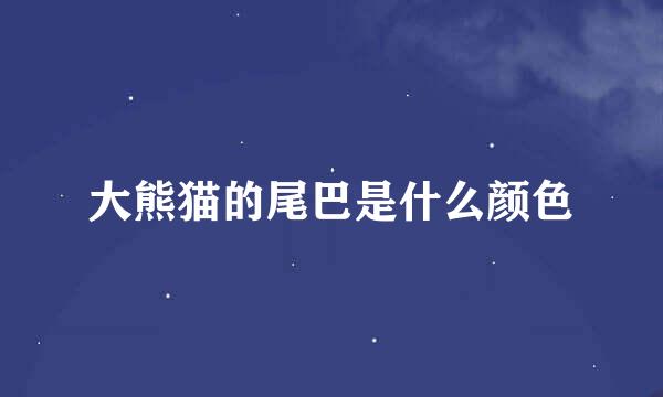 大熊猫的尾巴是什么颜色