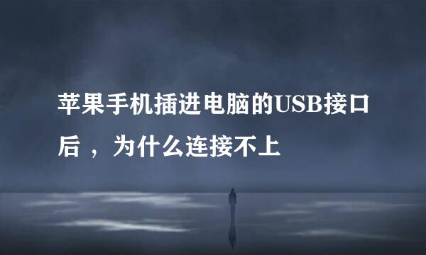 苹果手机插进电脑的USB接口后 ，为什么连接不上