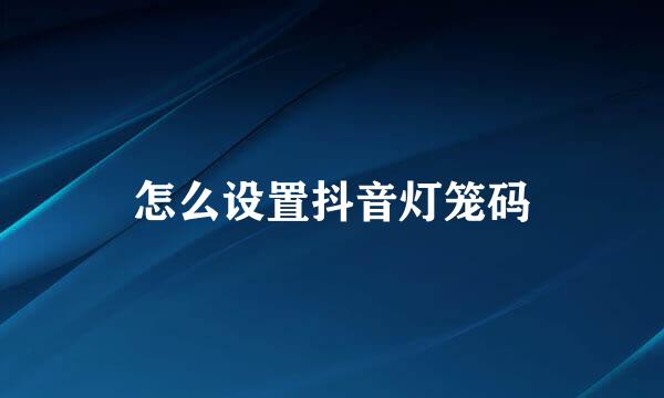 怎么设置抖音灯笼码