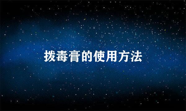 拨毒膏的使用方法