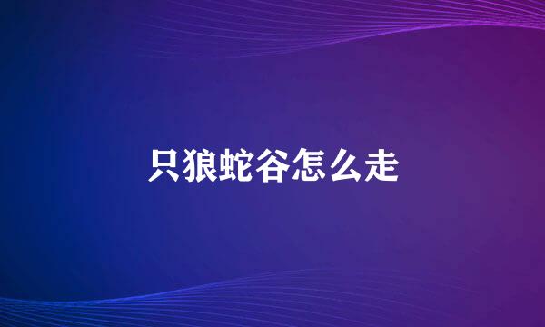 只狼蛇谷怎么走