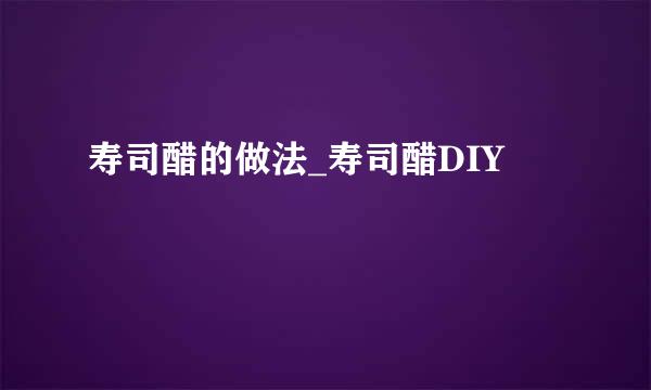 寿司醋的做法_寿司醋DIY