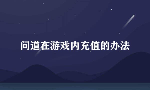 问道在游戏内充值的办法