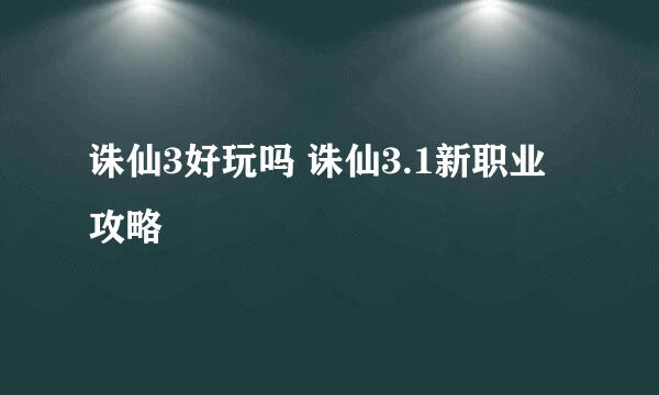 诛仙3好玩吗 诛仙3.1新职业攻略