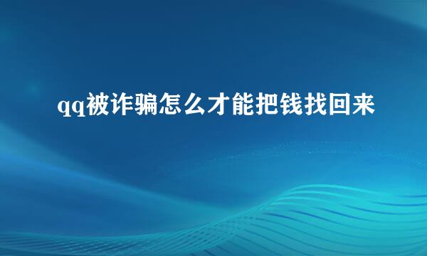 qq被诈骗怎么才能把钱找回来