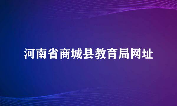 河南省商城县教育局网址