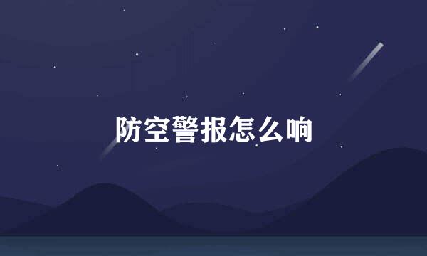 防空警报怎么响