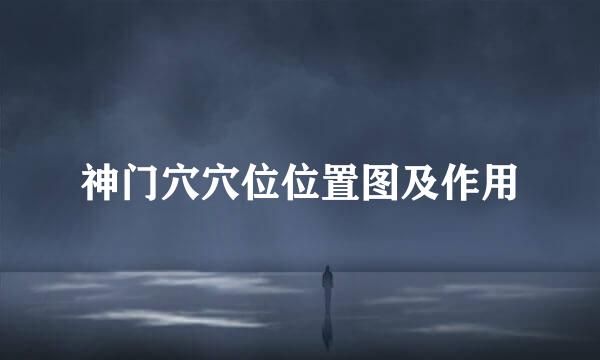神门穴穴位位置图及作用