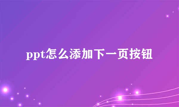 ppt怎么添加下一页按钮