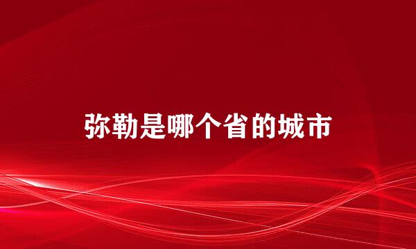 弥勒是哪个省的城市