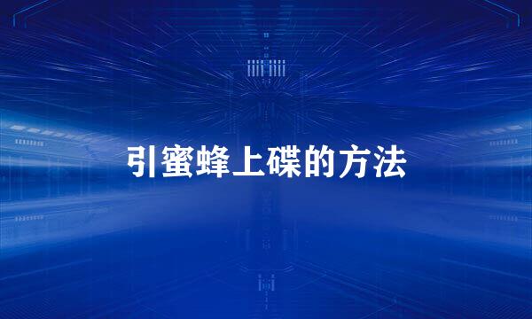 引蜜蜂上碟的方法