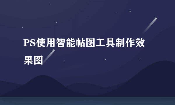 PS使用智能帖图工具制作效果图