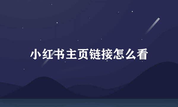 小红书主页链接怎么看