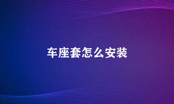 车座套怎么安装