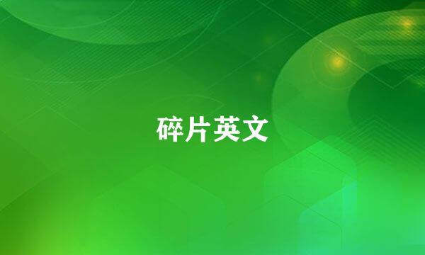 碎片英文