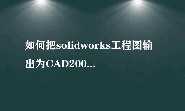 如何把solidworks工程图输出为CAD2007版本的DWG