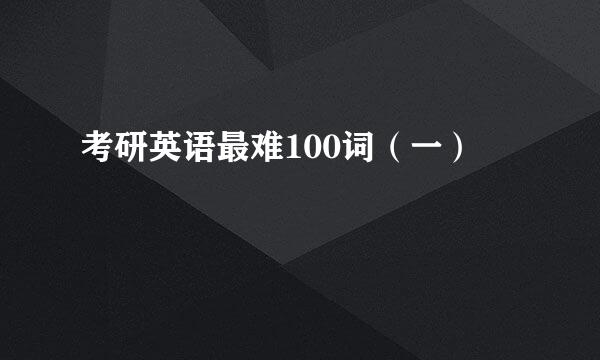 考研英语最难100词（一）