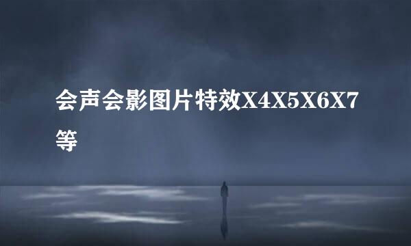 会声会影图片特效X4X5X6X7等