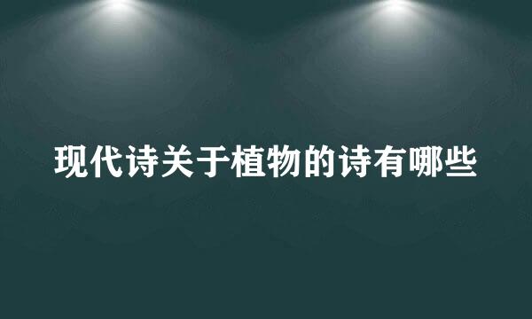 现代诗关于植物的诗有哪些