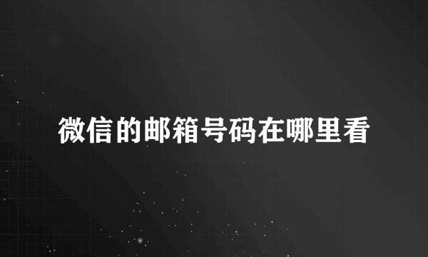 微信的邮箱号码在哪里看