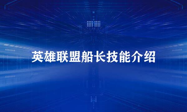 英雄联盟船长技能介绍