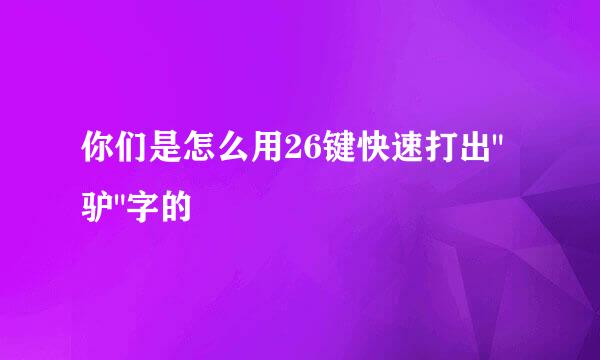 你们是怎么用26键快速打出
