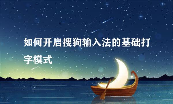如何开启搜狗输入法的基础打字模式