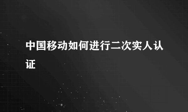 中国移动如何进行二次实人认证