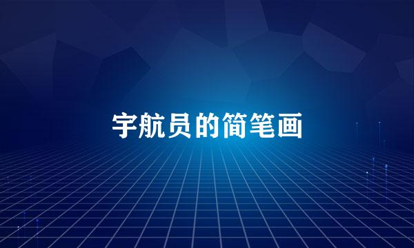 宇航员的简笔画