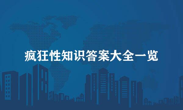 疯狂性知识答案大全一览