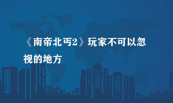 《南帝北丐2》玩家不可以忽视的地方