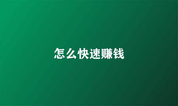 怎么快速赚钱