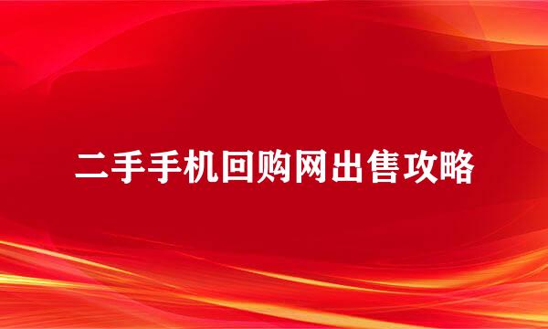 二手手机回购网出售攻略
