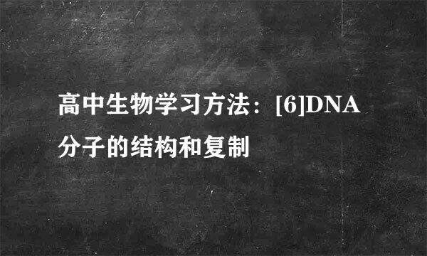 高中生物学习方法：[6]DNA分子的结构和复制