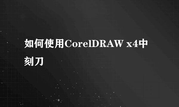 如何使用CorelDRAW x4中刻刀