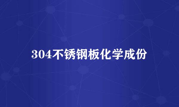 304不锈钢板化学成份