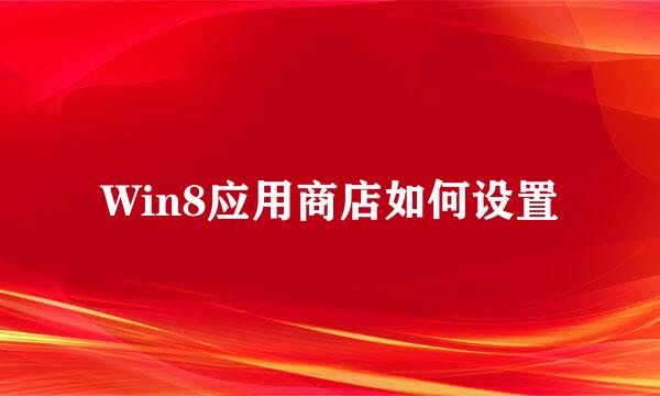 Win8应用商店如何设置