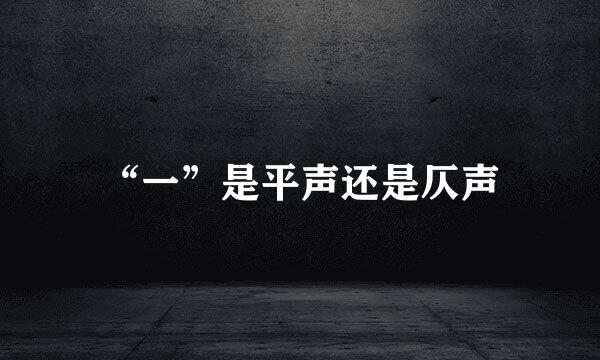 “一”是平声还是仄声