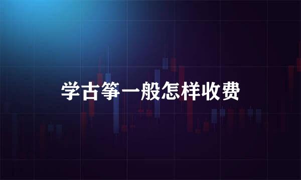 学古筝一般怎样收费